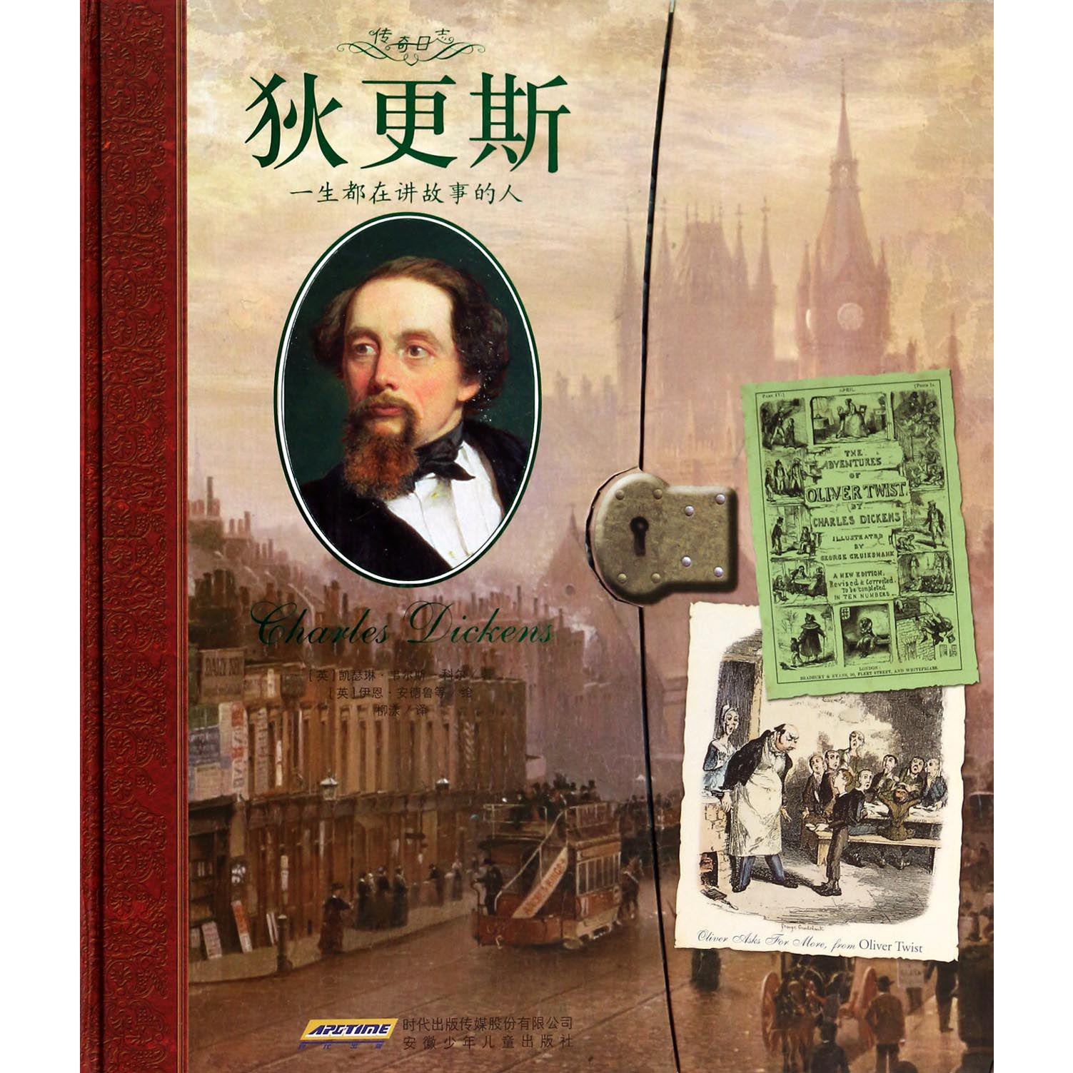 狄更斯(一生都在讲故事的人)(精)/传奇日志