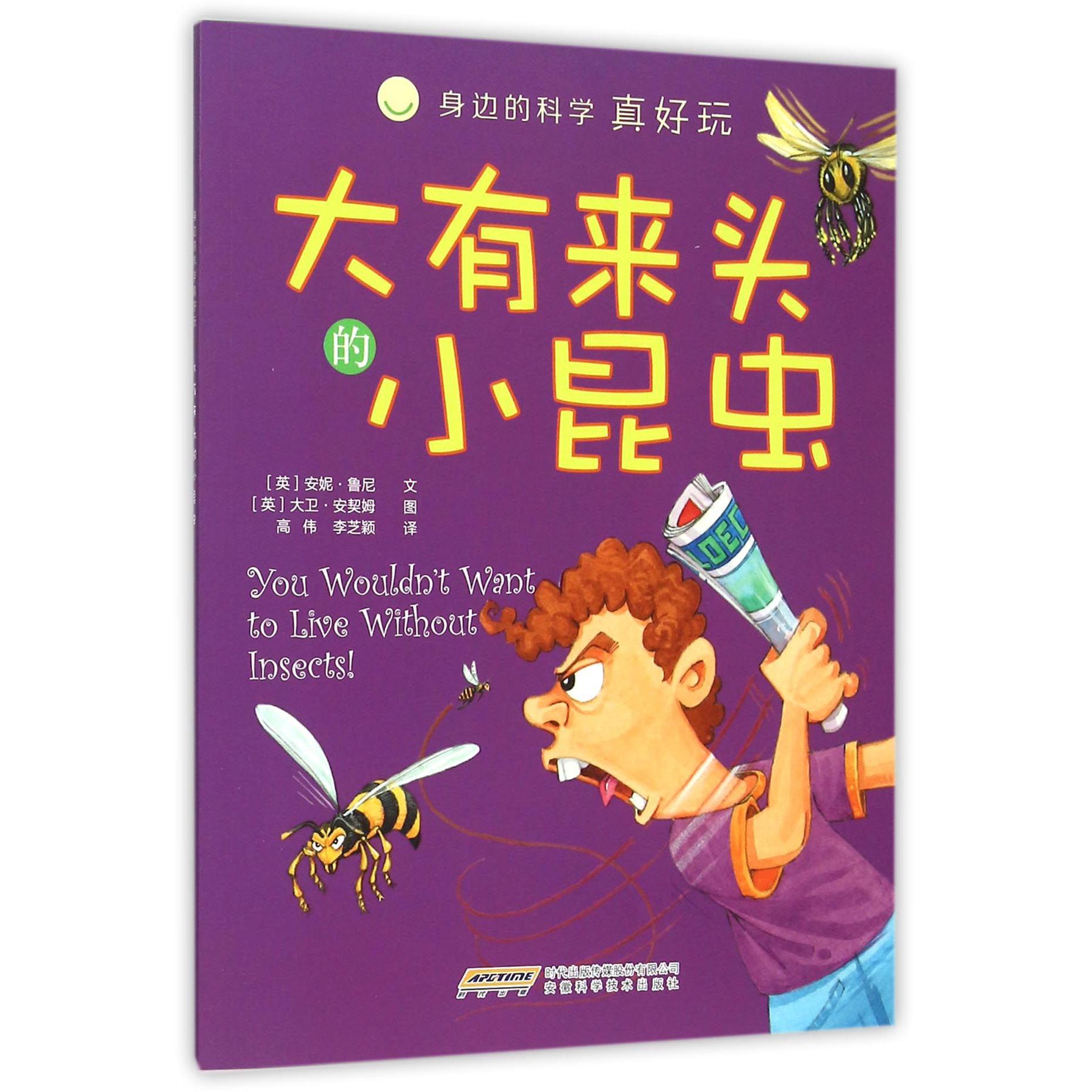 大有来头的小昆虫/身边的科学真好玩