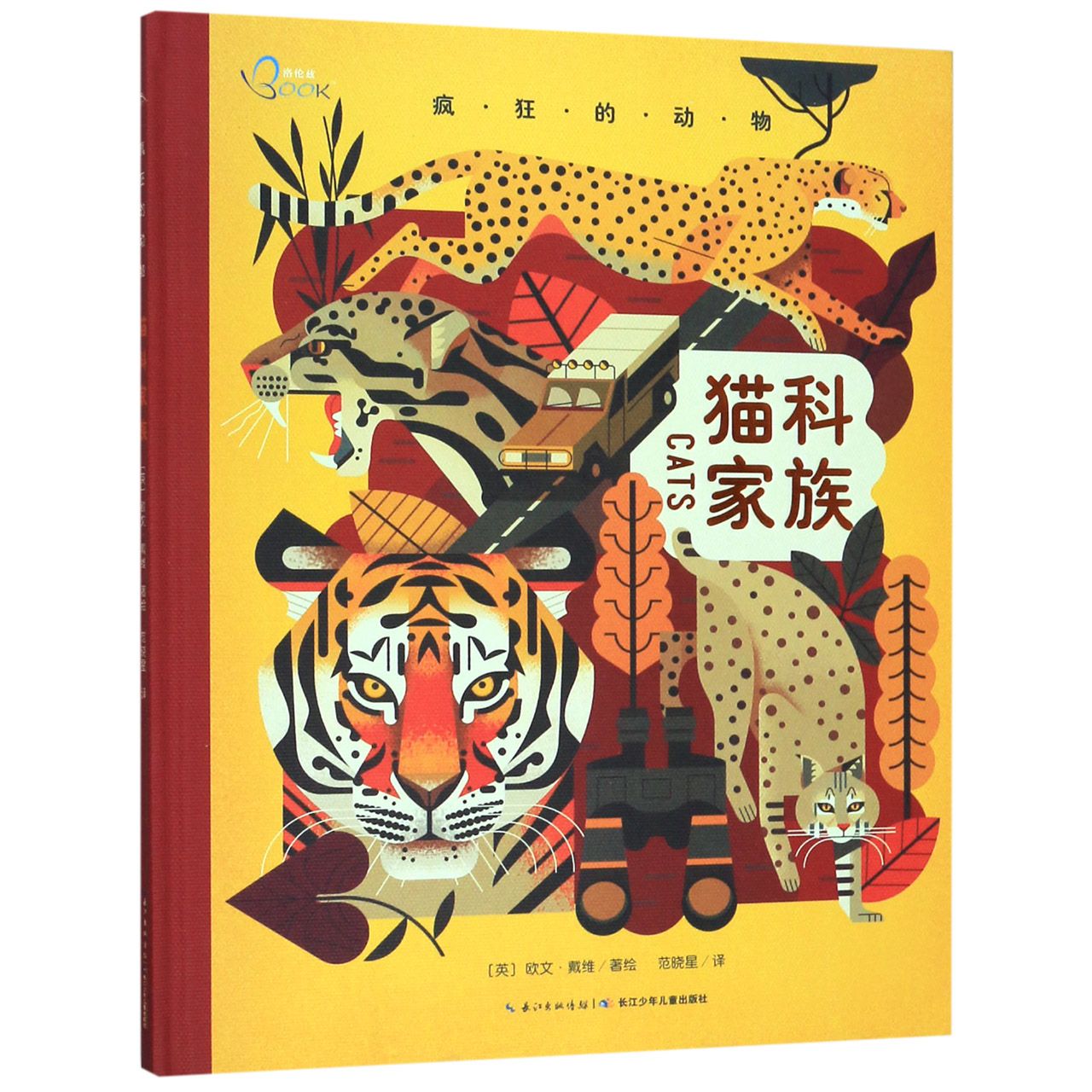 猫科家族(精)/疯狂的动物