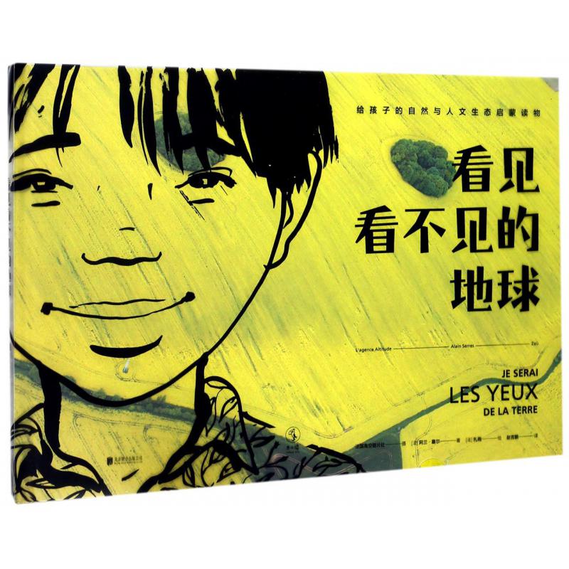 看见看不见的地球(精)
