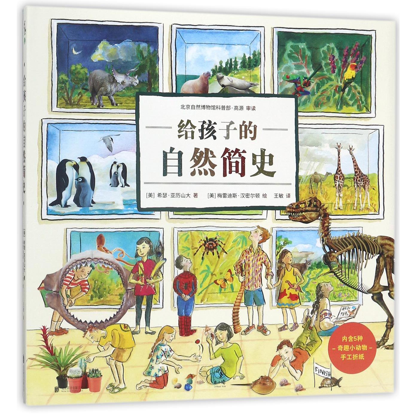给孩子的自然简史(精)