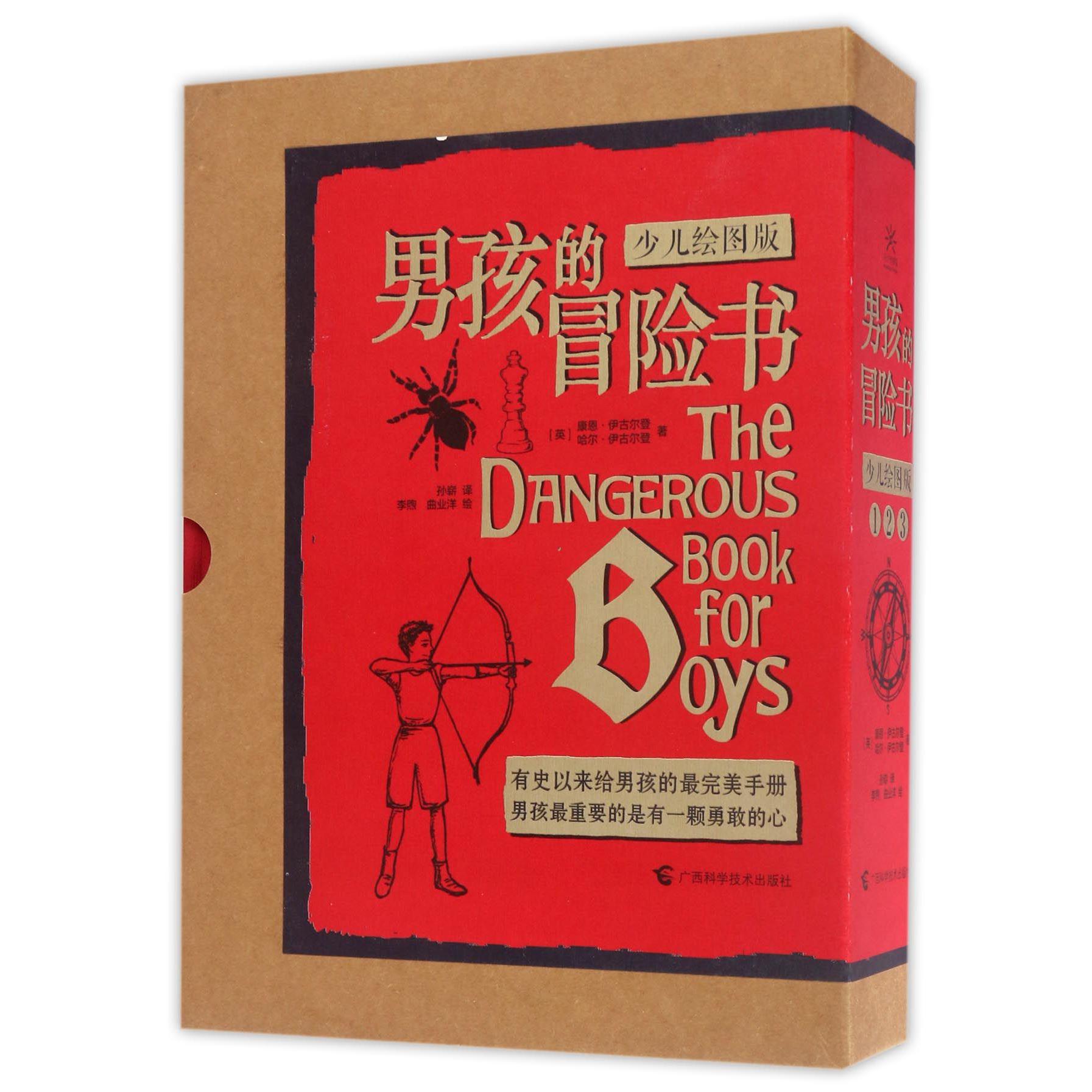 男孩的冒险书(少儿绘图版共3册)(精)