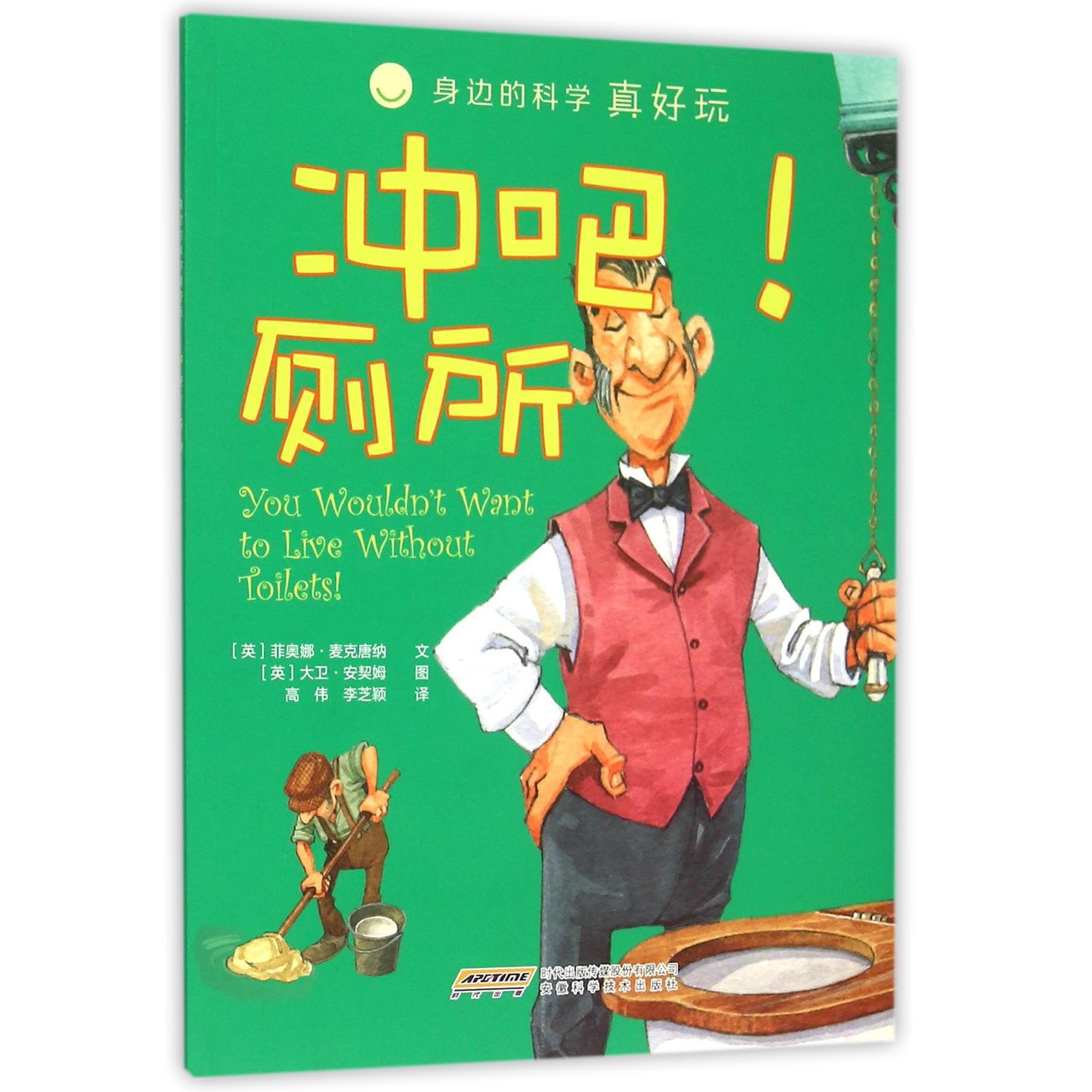 冲吧厕所/身边的科学真好玩