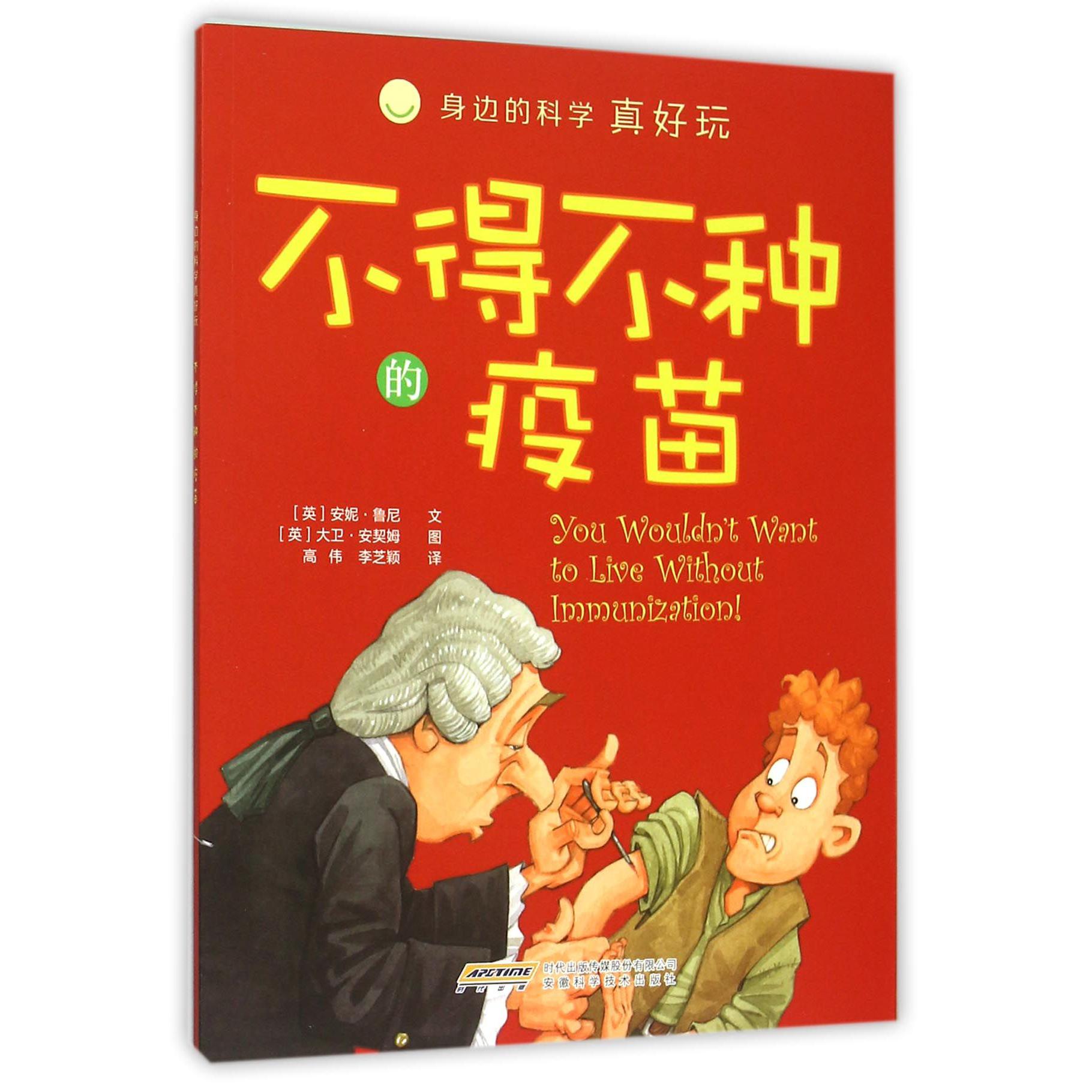 不得不种的疫苗/身边的科学真好玩