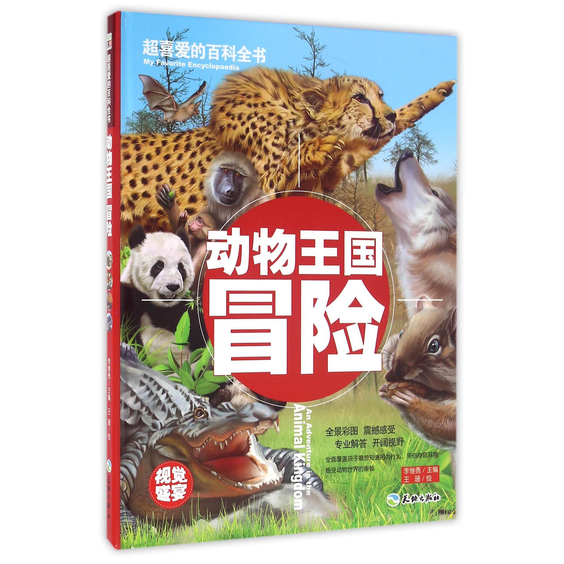 动物王国冒险(精)/超喜爱的百科全书