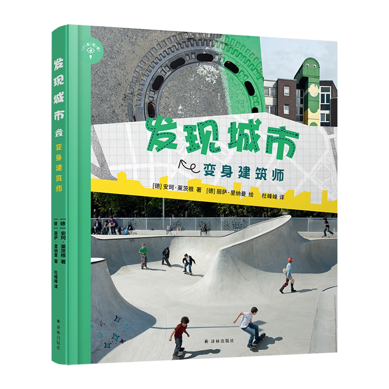 发现城市(变身建筑师)(精)/小发现者