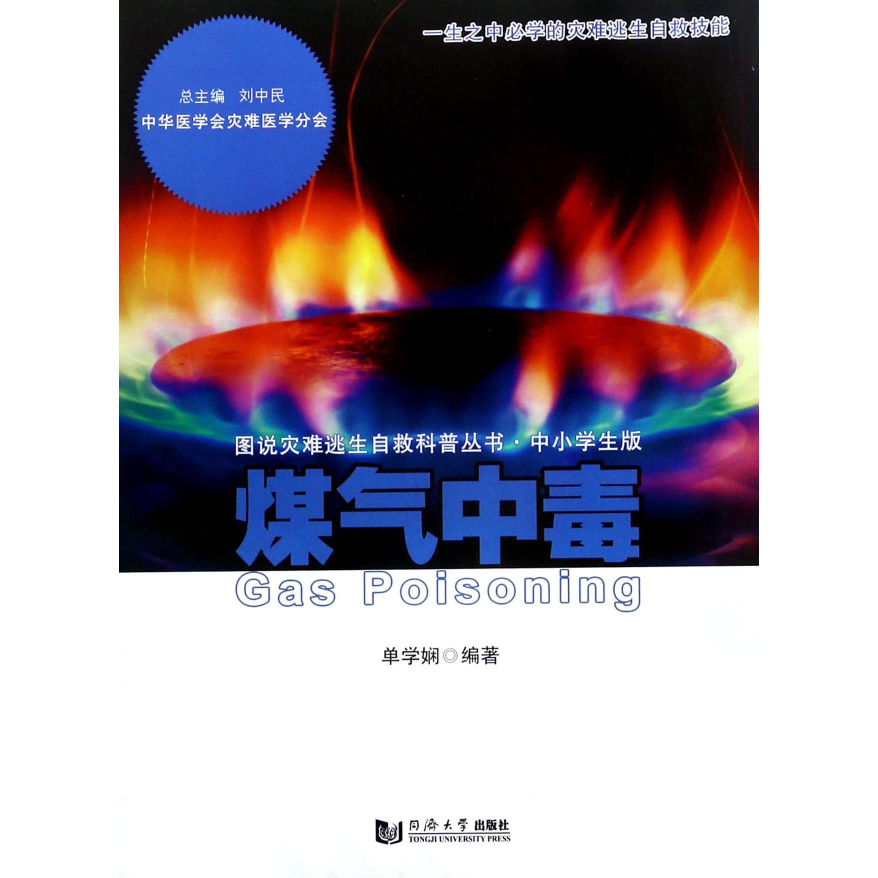 煤气中毒(中小学生版)/图说灾难逃生自救科普丛书