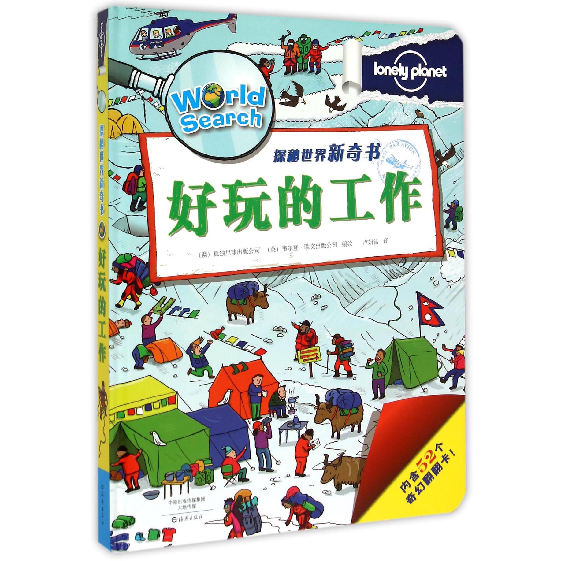 好玩的工作(精)/探秘世界新奇书