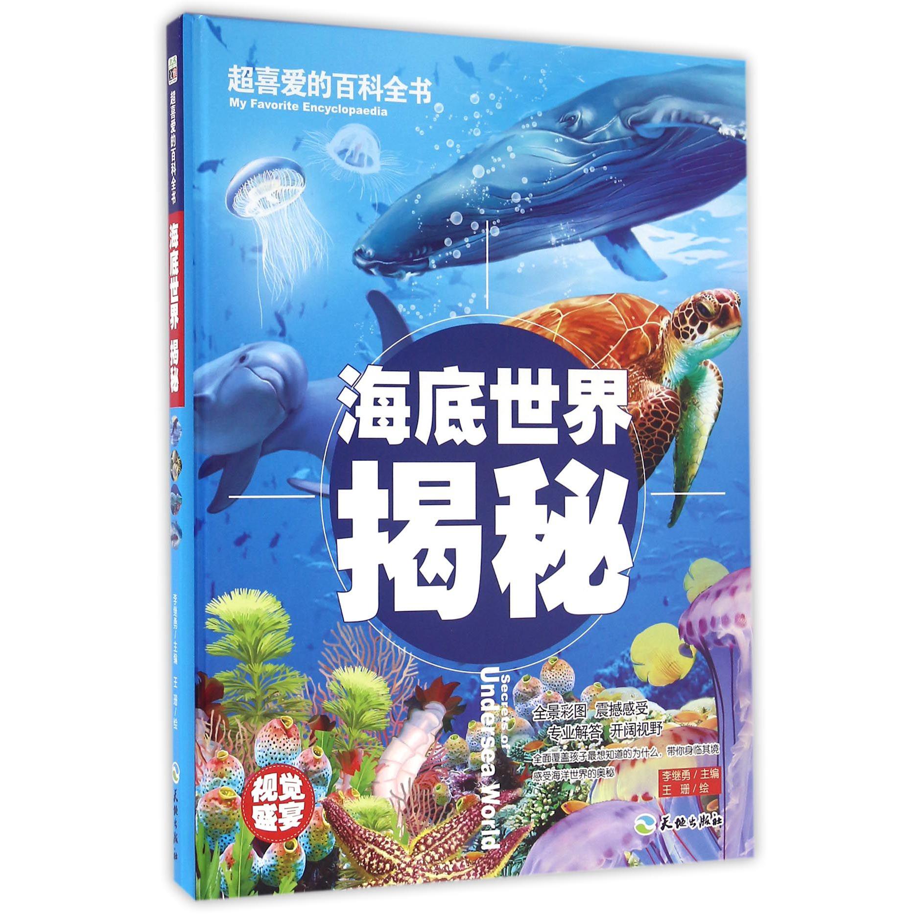 海底世界揭秘(精)/超喜爱的百科全书