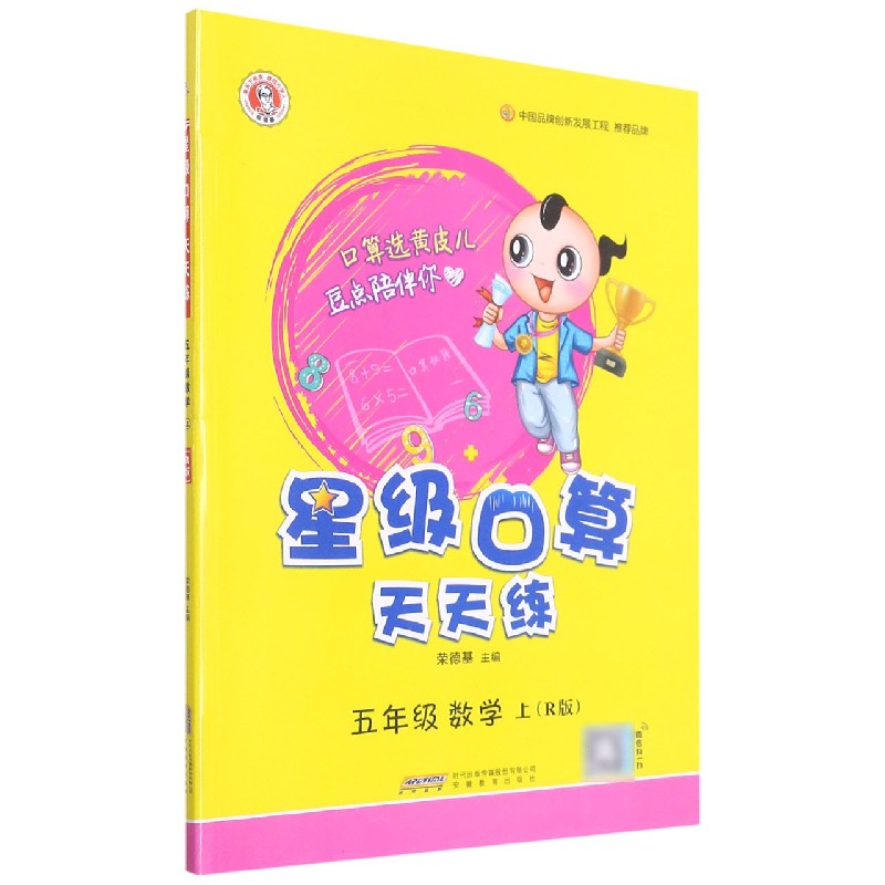 五年级数学(上R版)/星级口算天天练