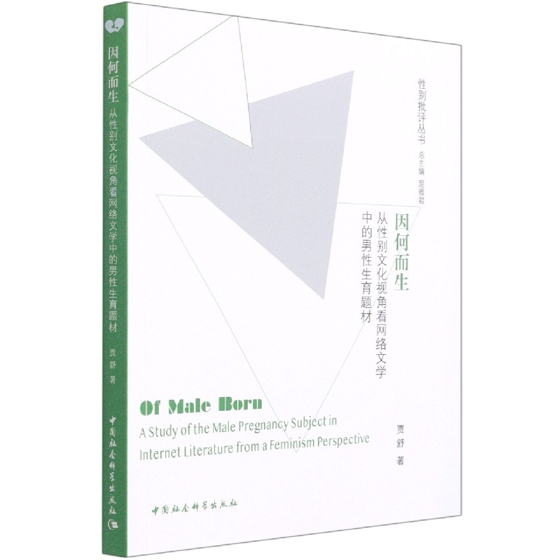 因何而生(从性别文化视角看网络文学中的男性生育题材)/性别批评丛书