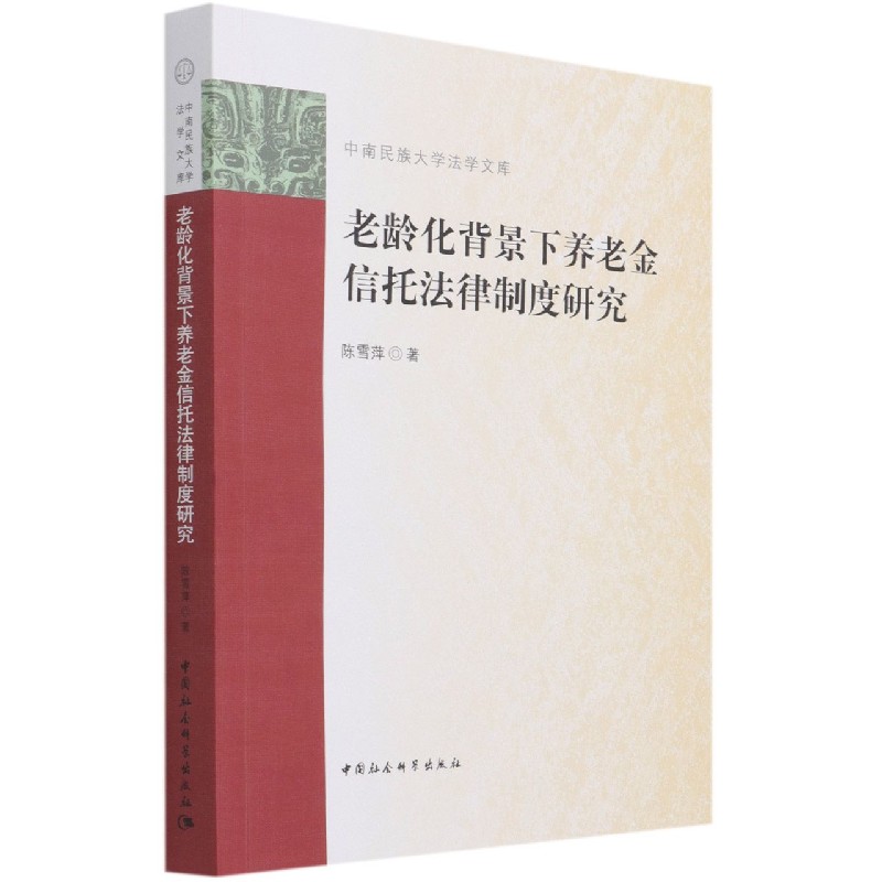 老龄化背景下养老金信托法律制度研究/中南民族大学法学文库