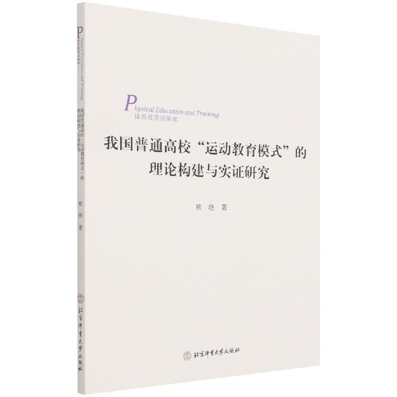 我国普通高校“运动教育模式”的理论构建与实证研究