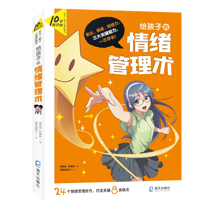给孩子的情绪管理术
