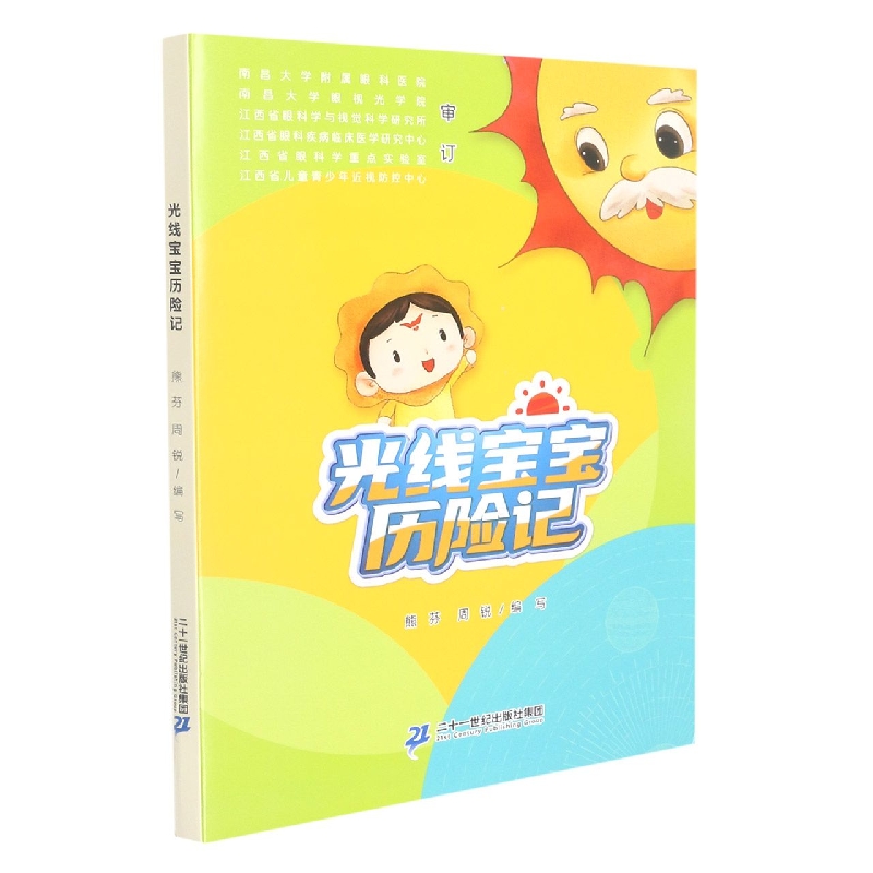 光线宝宝历险记