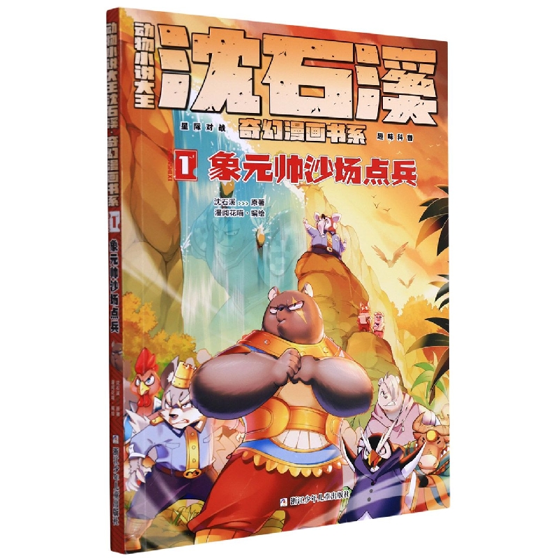 动物小说大王沈石溪奇幻漫画书系(1象元帅沙场点兵)