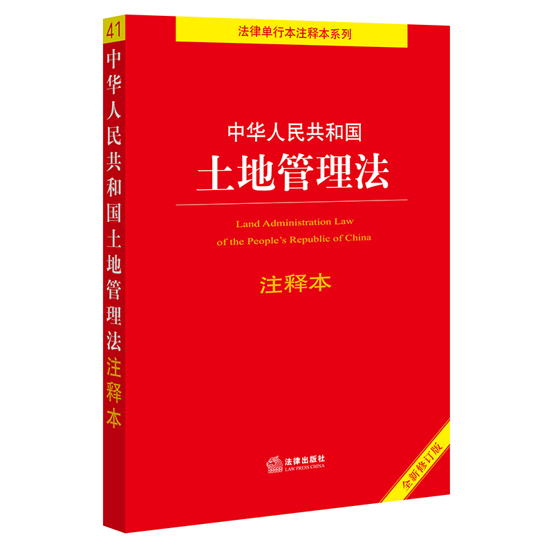 中华人民共和国土地管理法注释本【全新修订版】