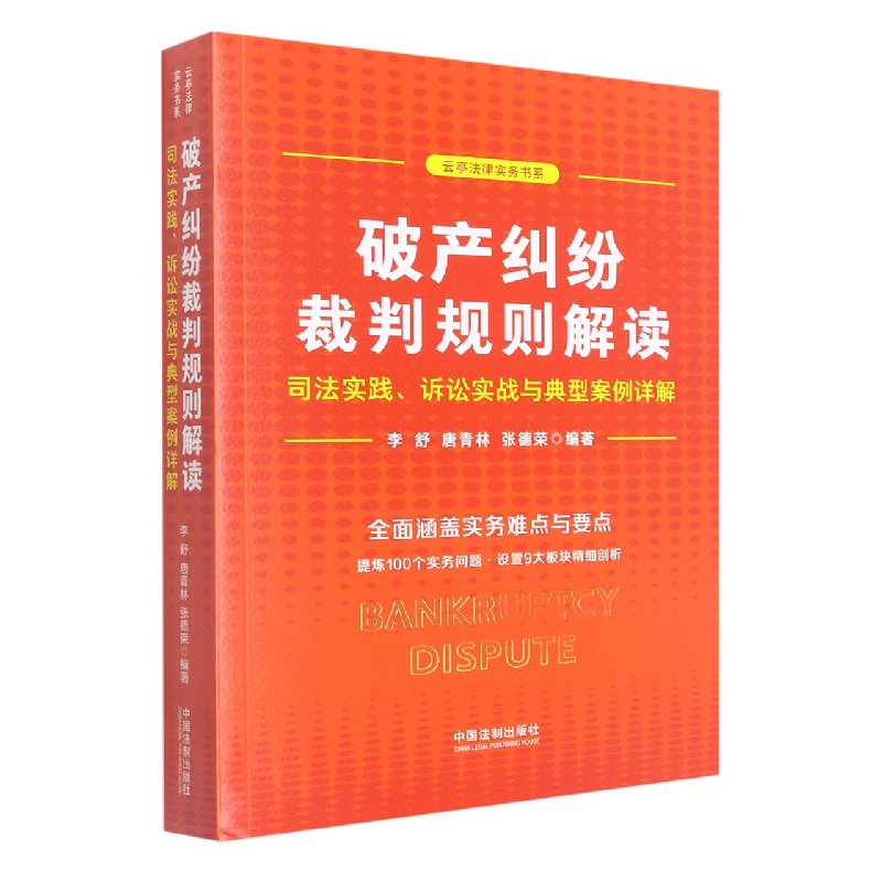 破产纠纷裁判规则解读 ——司法实践、诉讼实战与典型案例详解...