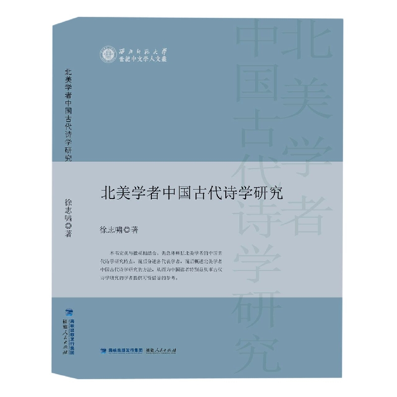 北美学者中国古代诗学研究