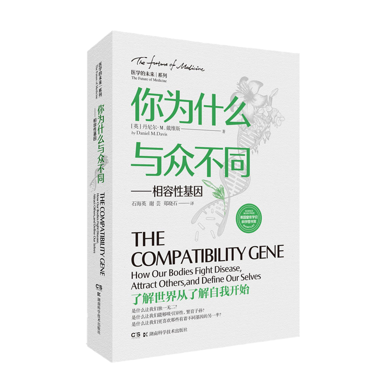 你为什么与众不同——相容性基因