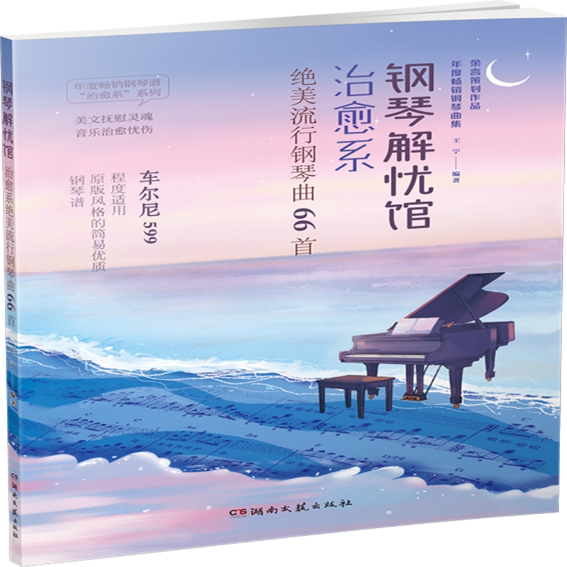 钢琴解忧馆——治愈系绝美流行钢琴曲66首