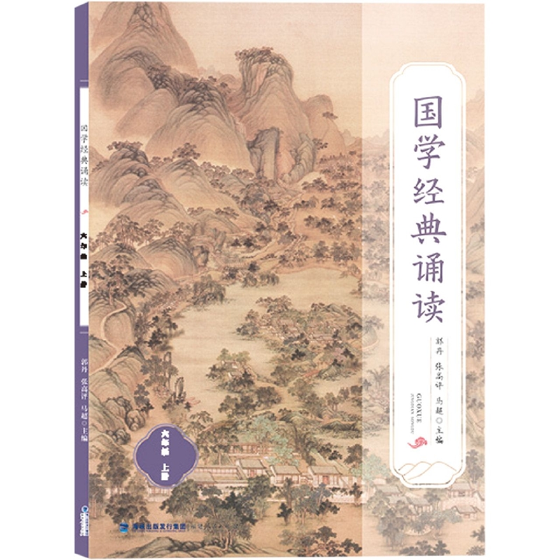 国学经典诵读(6上)
