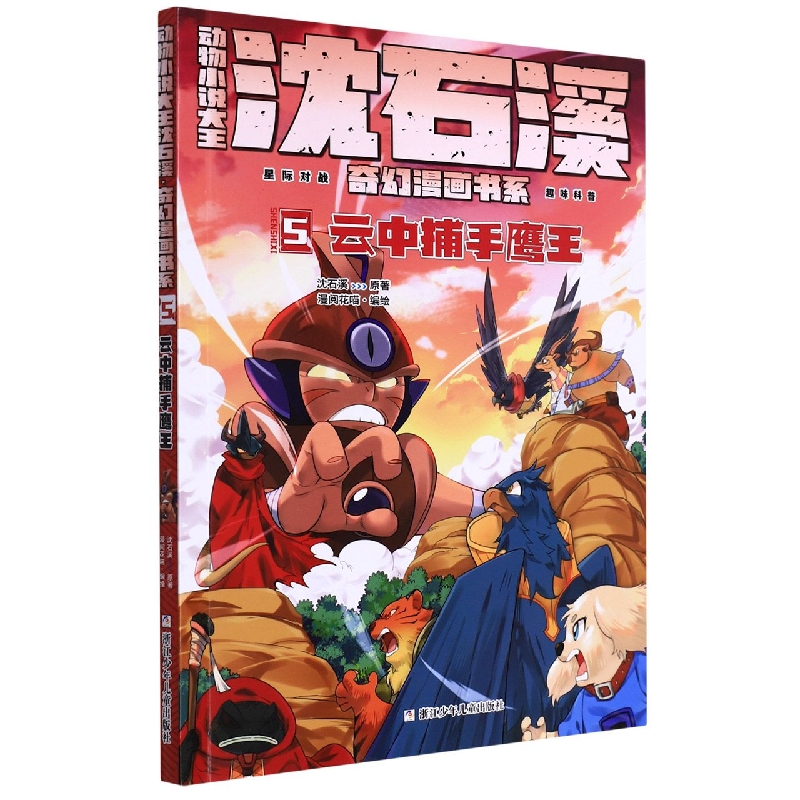 动物小说大王沈石溪奇幻漫画书系(5云中捕手鹰王)