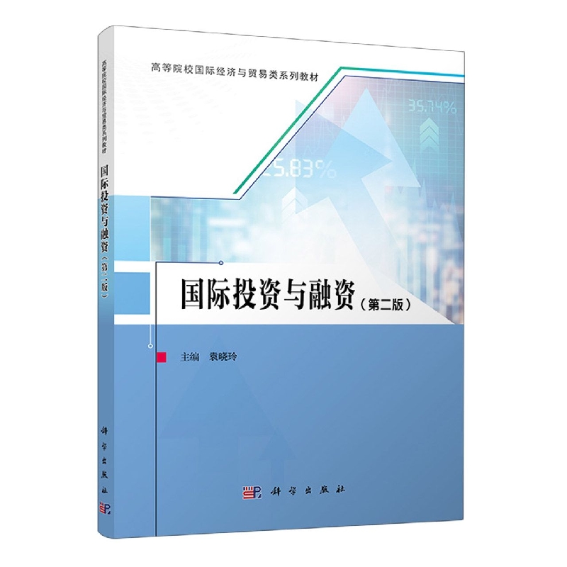 国际投资与融资(第二版)