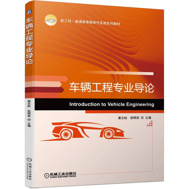 车辆工程专业导论