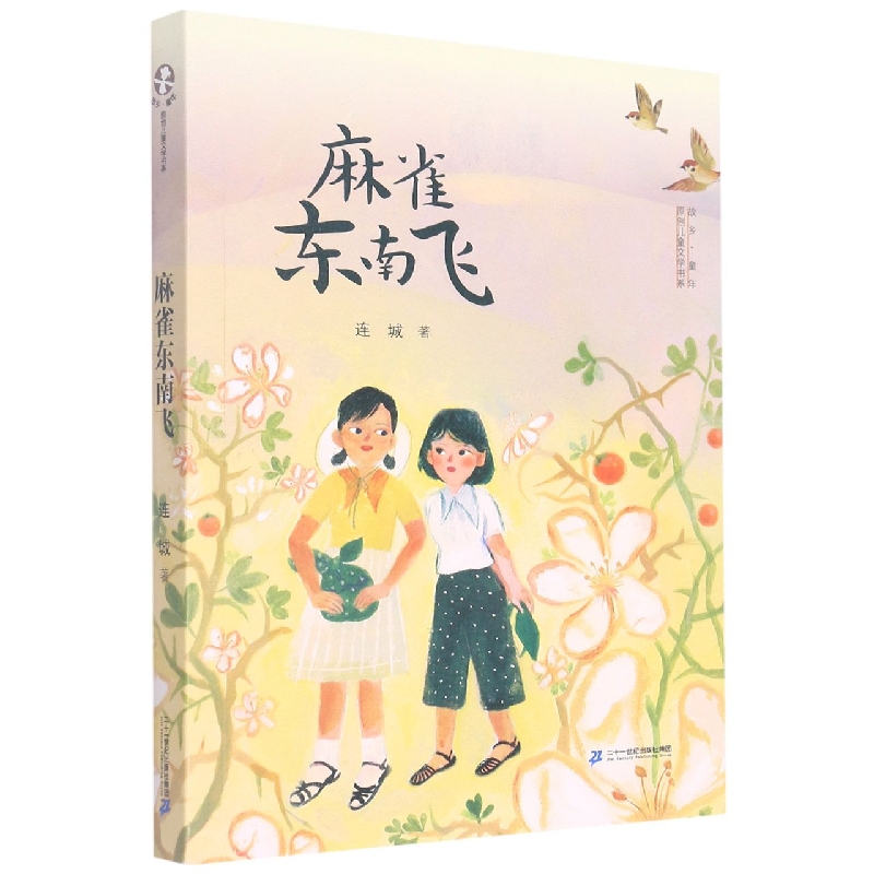 麻雀东南飞/故乡童年原创儿童文学书系