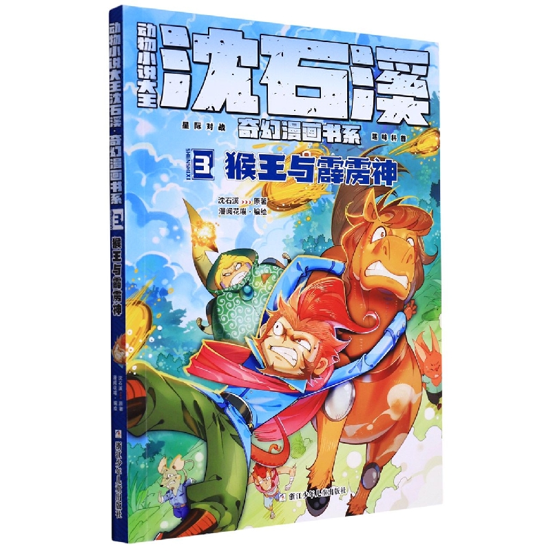 动物小说大王沈石溪奇幻漫画书系(3猴王与霹雳神)