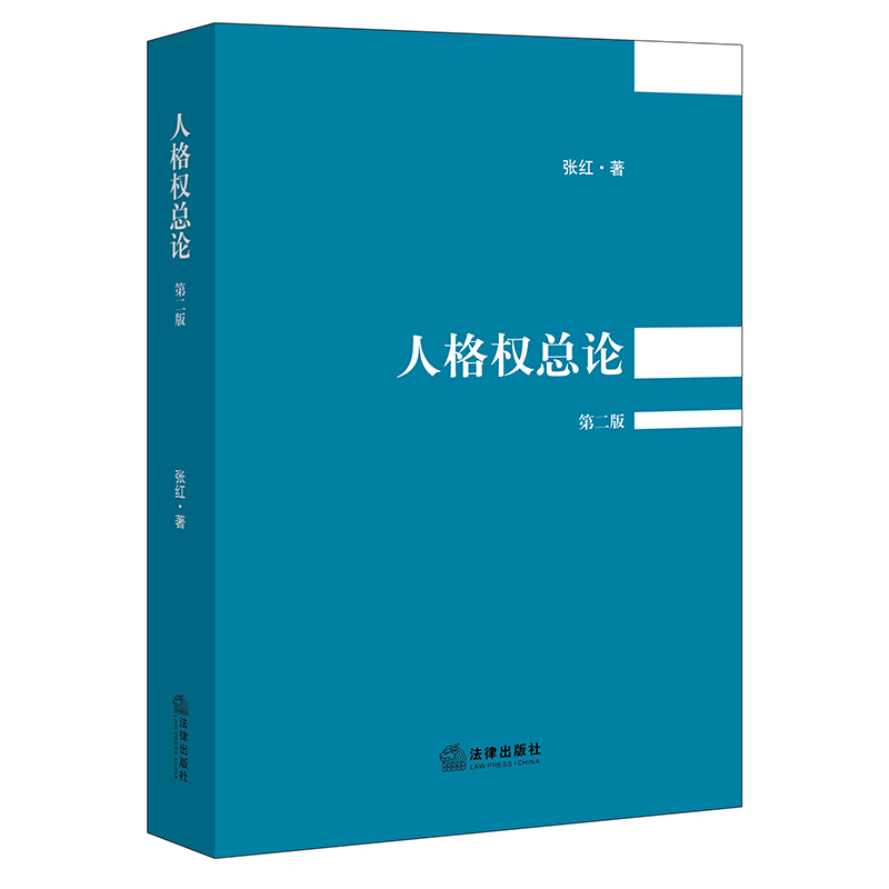 人格权总论（第二版）