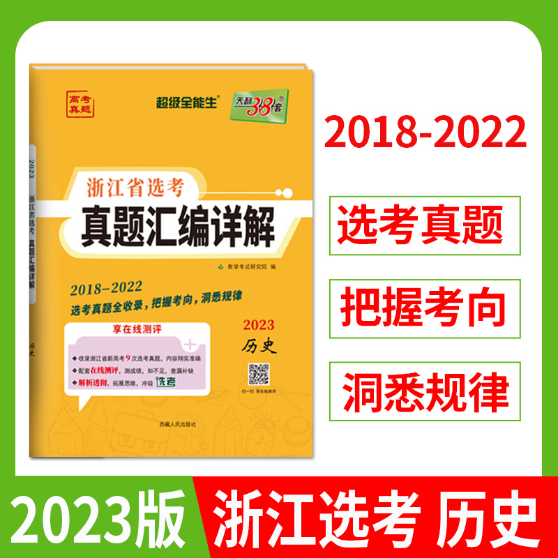 天利38套 2023版 历史 2018-2022浙江省选考真题汇编详解