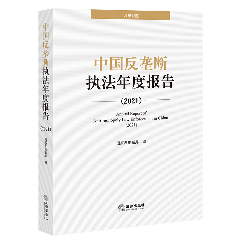 中国反垄断执法年度报告（2021）