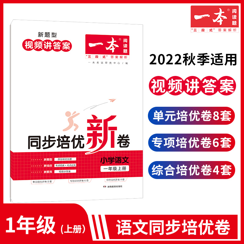 22秋一本·同步培优新卷小学语文1年级上册