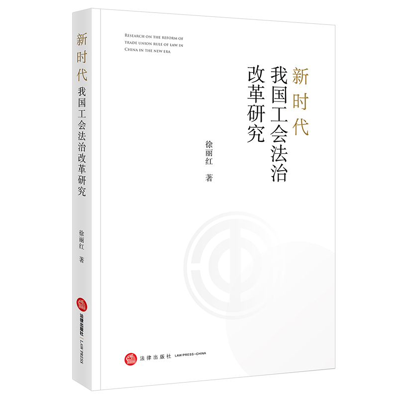 新时代我国工会法治改革研究
