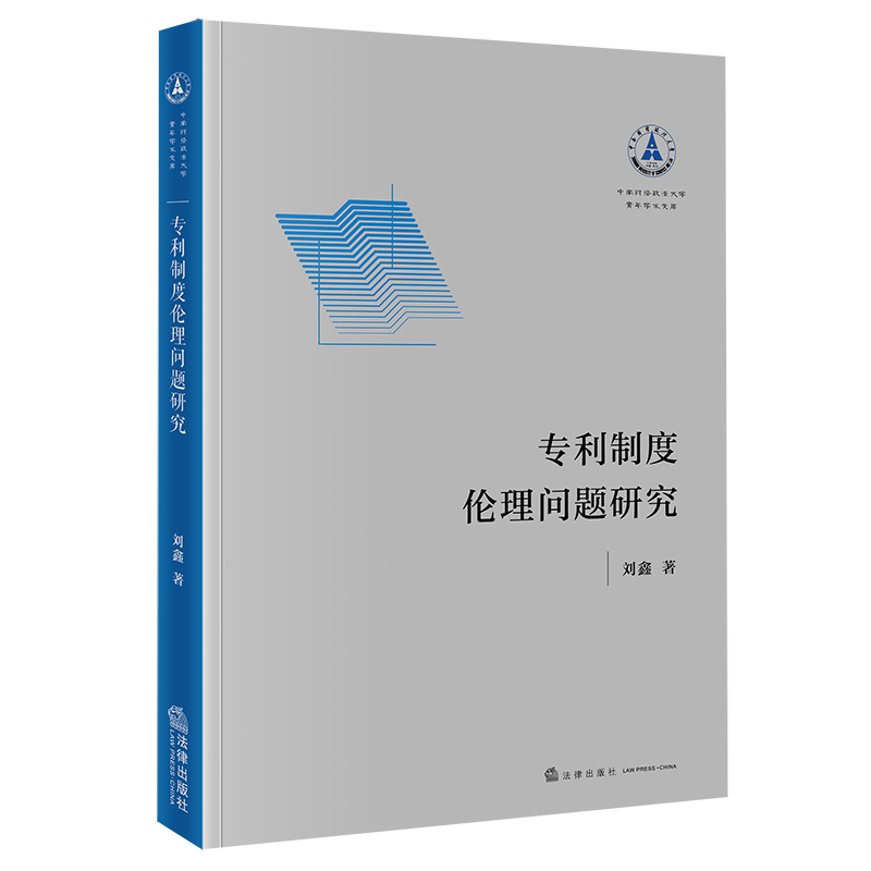 专利制度伦理问题研究