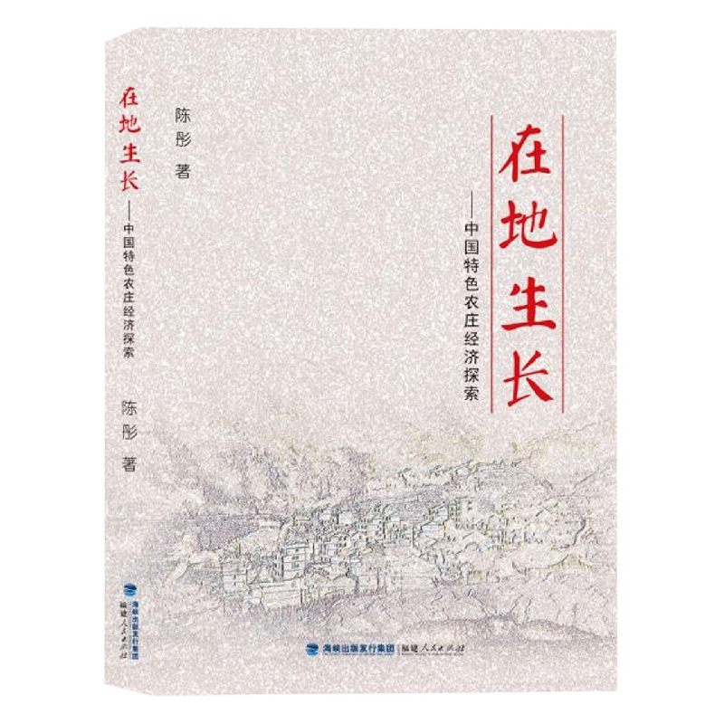在地生长——中国特色农庄经济探索