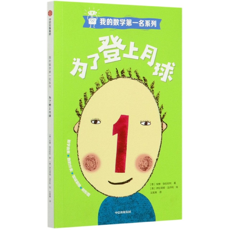 为了登上月球/我的数学第一名系列
