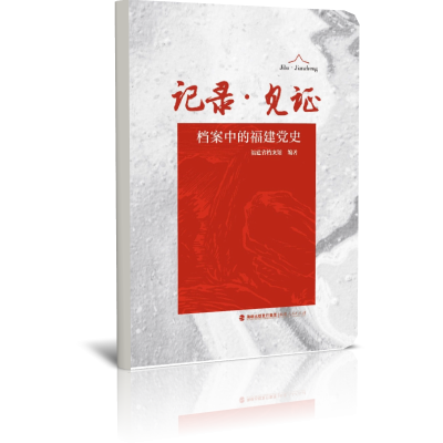 记录见证(档案中的福建党史)