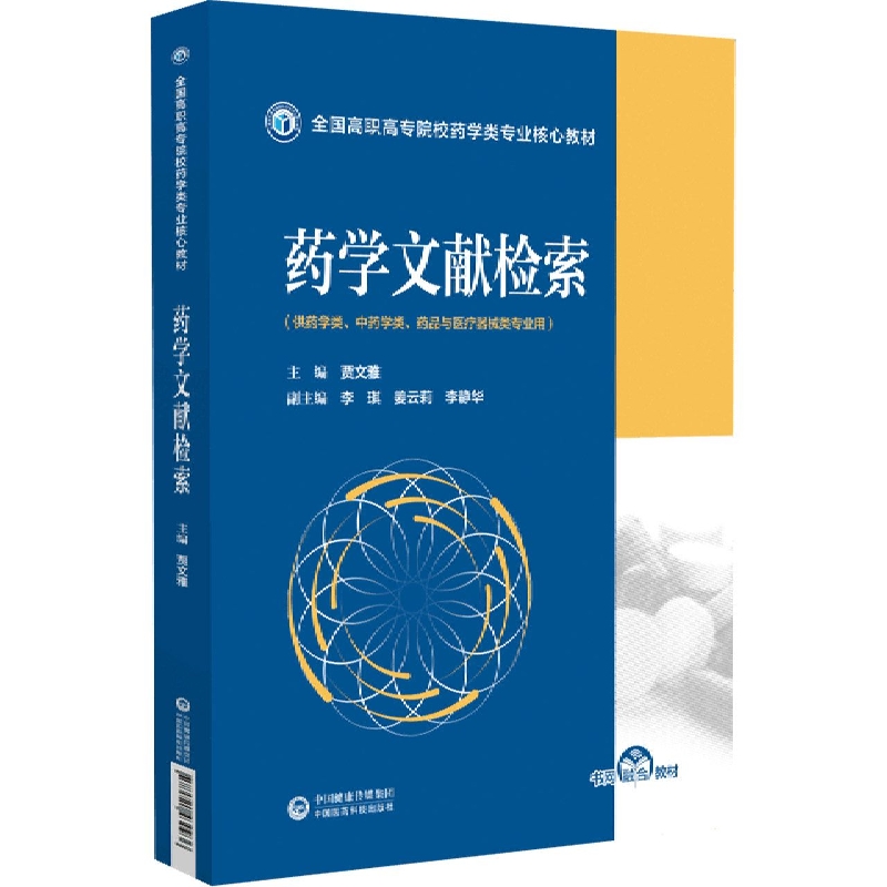 药学文献检索(供药学类中药学类药品与医疗器械类专业用全国高职高专院校药学类专业核 
