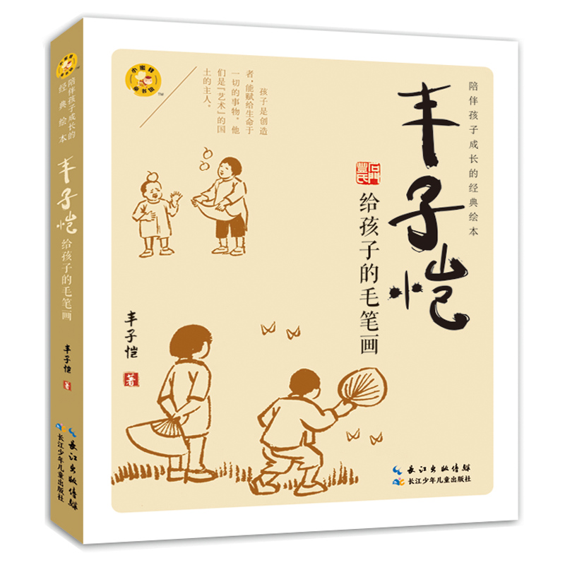 小蜜蜂童书馆. 陪伴孩子成长的经典绘本·丰子恺给孩子的毛笔画
