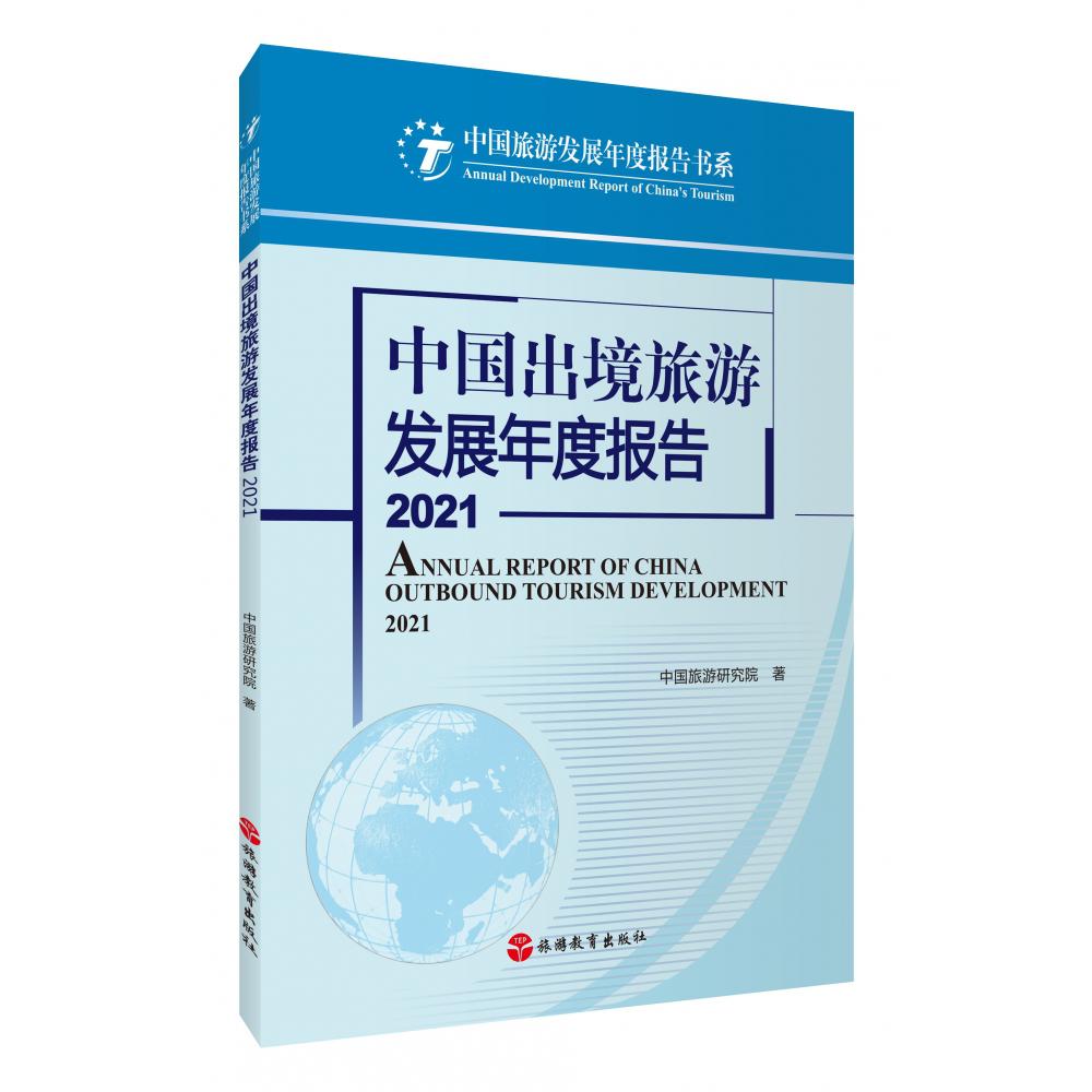 中国出境旅游发展年度报告2021