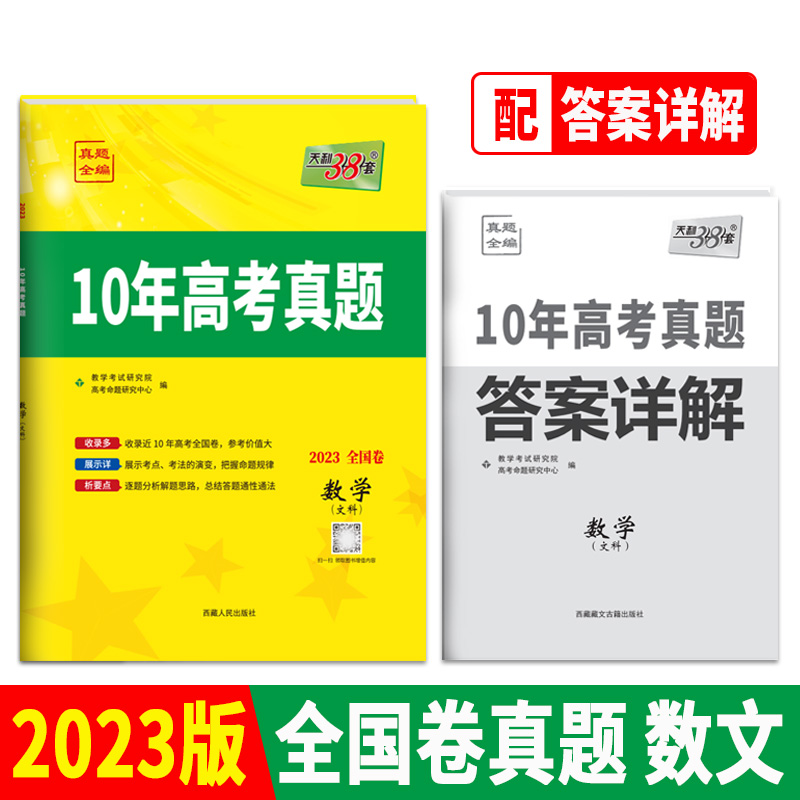 天利38套 2023全国卷 数学（文科） 2013-2022 10年高考真题