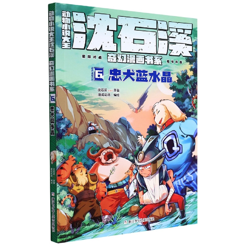 动物小说大王沈石溪奇幻漫画书系(6忠犬蓝水晶)