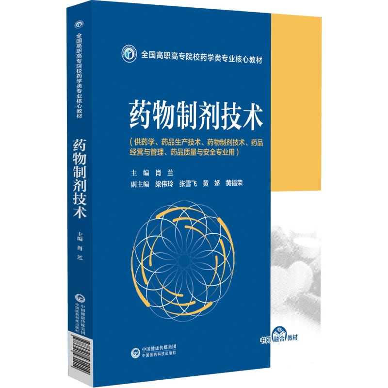 药物制剂技术(供药学药品生产技术药物制剂技术药品经营与管理药品质量与安全专业用全 