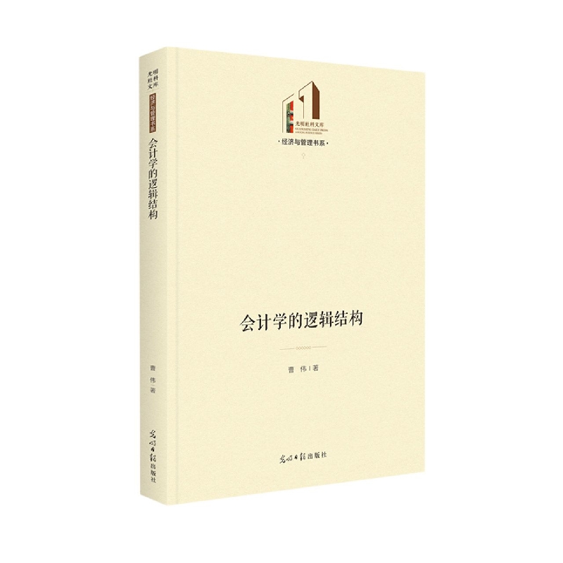 会计学的逻辑结构