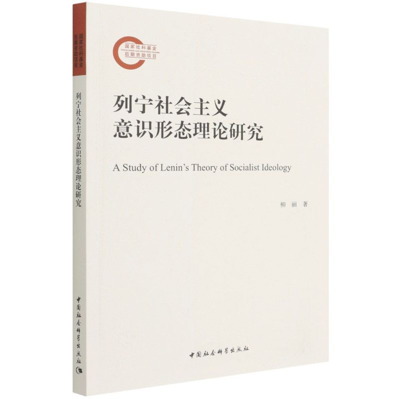 列宁社会主义意识形态理论研究