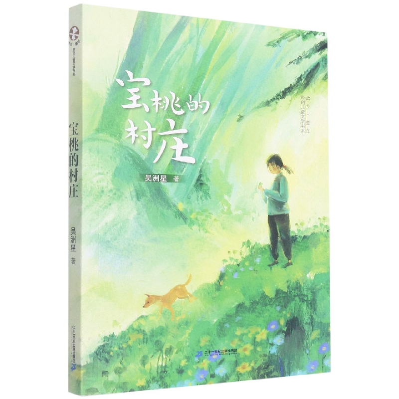 宝桃的村庄/故乡童年原创儿童文学书系