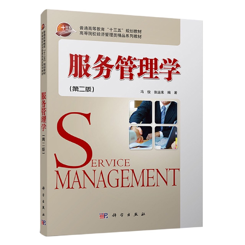 服务管理学(第二版)